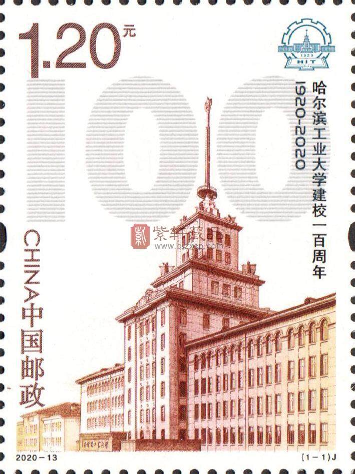 《哈尔滨工业大学建校一百周年》纪念邮票