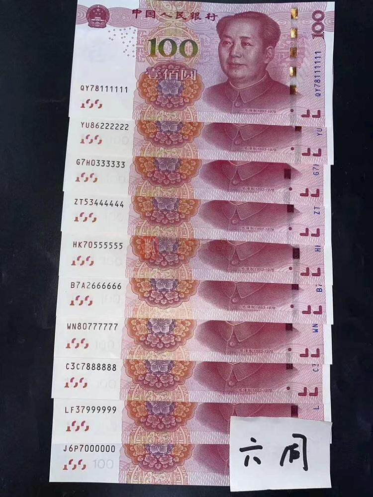第五套人民币 吉祥号珍藏册 后六豹子号 2015版 十连号  