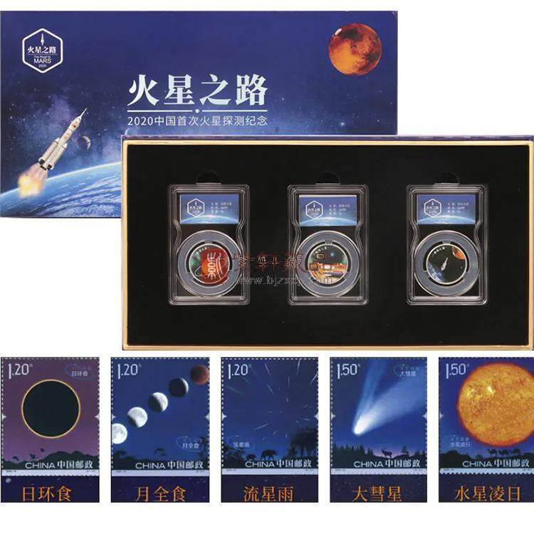 【火星之路】2020中国首次火星探测纪念章邮票套装