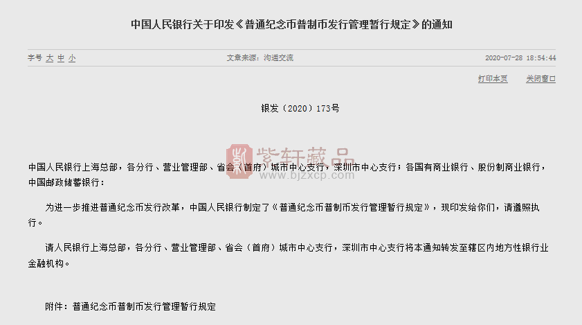 中国人民银行关于印发《普通纪念币普制币发行管理暂行规定》的通知