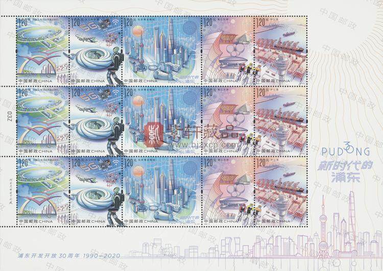 2020-17 《新时代的浦东》特种邮票 大版票