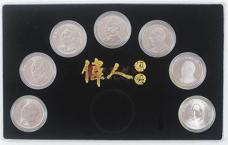 中华伟人纪念币（7枚） 七大伟人纪念币
