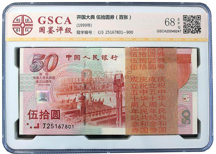 建国50周年纪念钞 整刀评级版 正面图案 