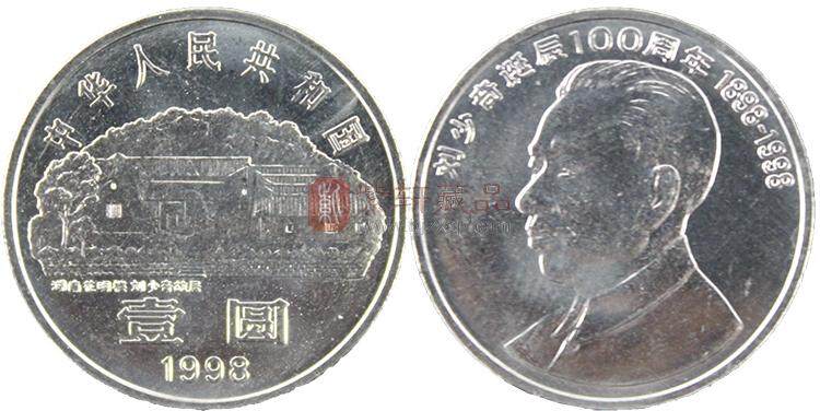 1998年 刘少奇诞辰100年纪念币