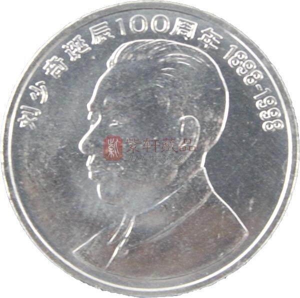 1998年 刘少奇诞辰100年纪念币