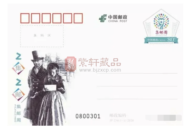 中国邮政集团有限公司关于发行《2020集邮周》纪念邮资明信片的通告