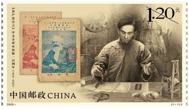 《中文全译本出版一百周年》纪念邮票将发行