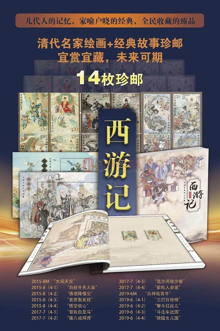 《四大名著》珍邮大典（第一二三四组合集80枚含12枚小型张）