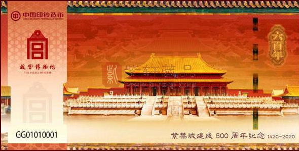 “紫禁城建成600年纪念券”发行，印着九龙壁上第一条龙