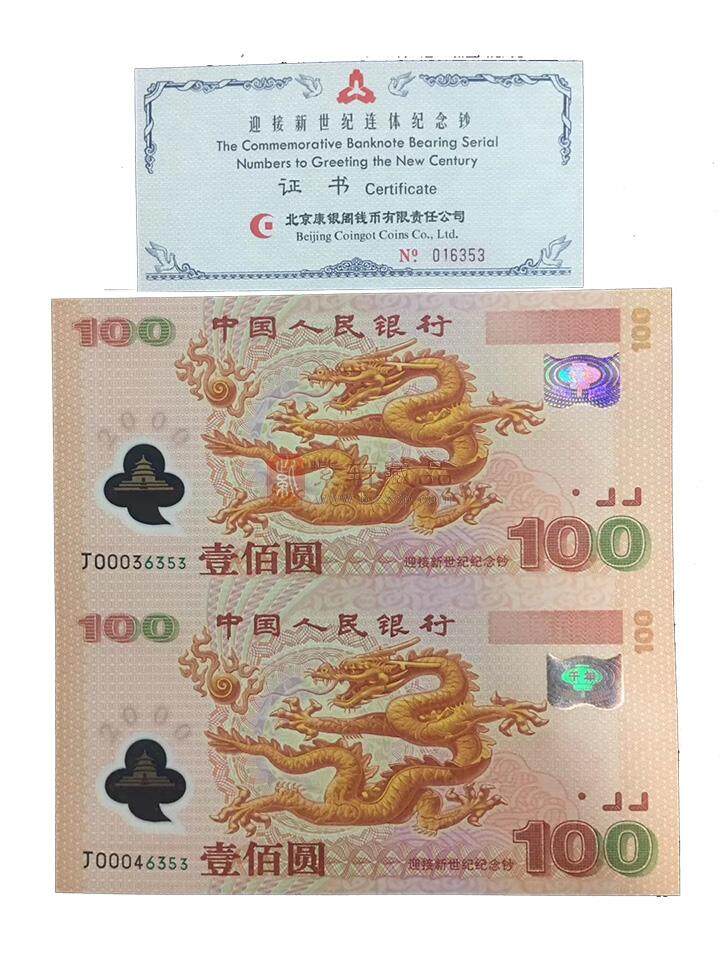 2000年千禧龙塑料钞收藏时的注意事项