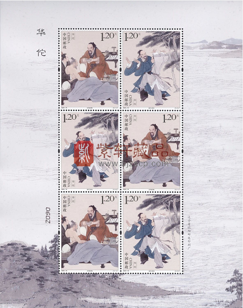 2020-18 《华佗》特种邮票 小版票