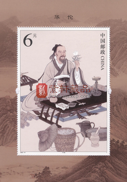 2020-18 《华佗》特种邮票 小型张