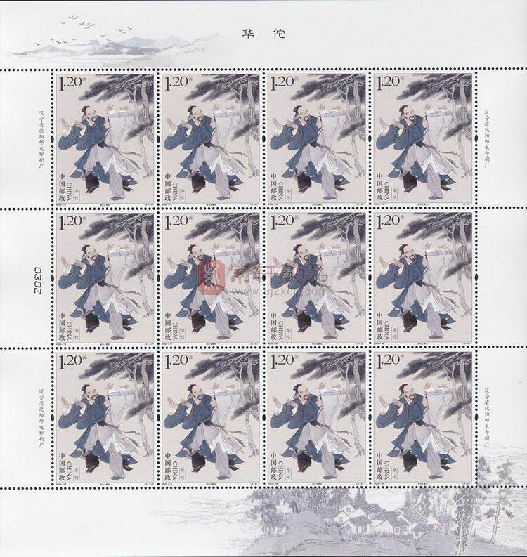 2020-18 《华佗》特种邮票 整版票 