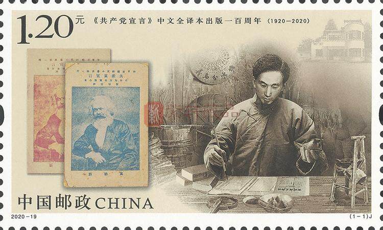2020-19《共产党宣言》中文全译本出版一百周年 纪念邮票 单枚