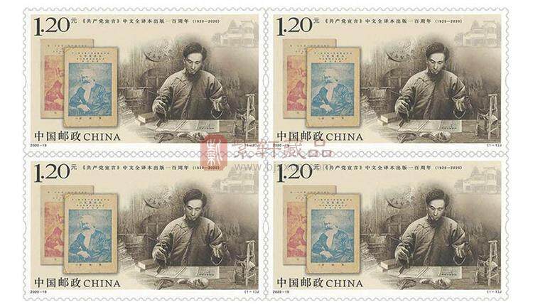 2020-19《共产党宣言》中文全译本出版一百周年 纪念邮票 四方连