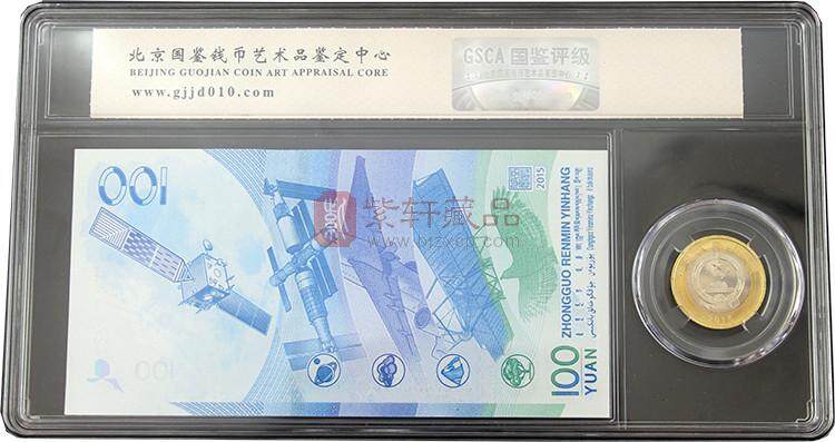 中国航天纪念一钞一币