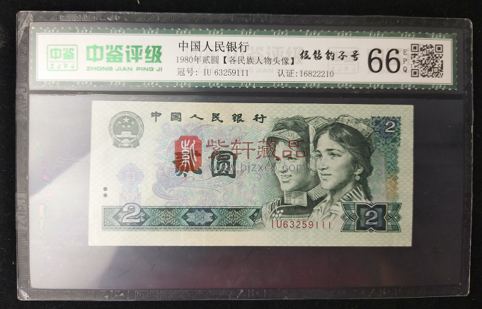 【实拍】第四套人民币 80版2元绿钻 豹子号 IU63259111