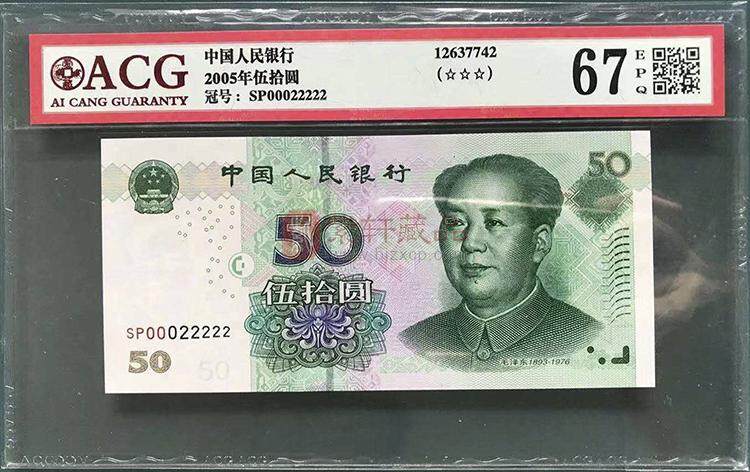 第五套人民币 2005版 50元 特殊号码