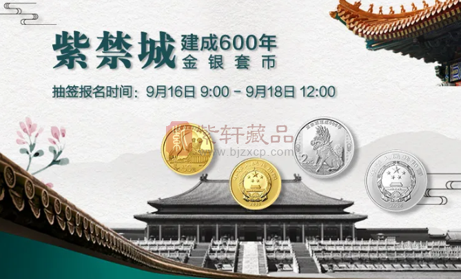 注意了！紫禁城建成600年金银套币，9点开始抽签报名！