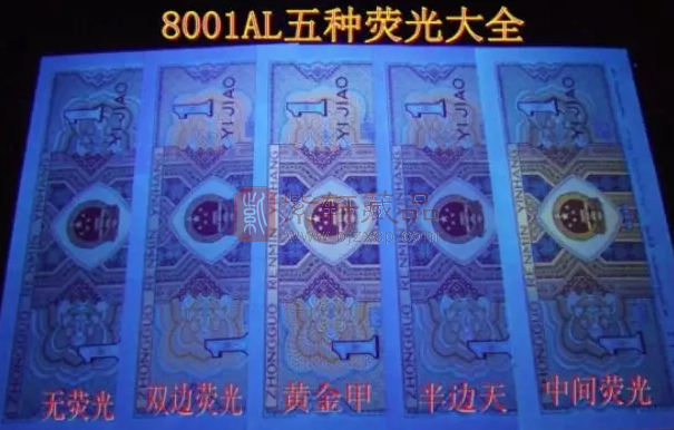 8001A人民币的各种流水荧光效果总结
