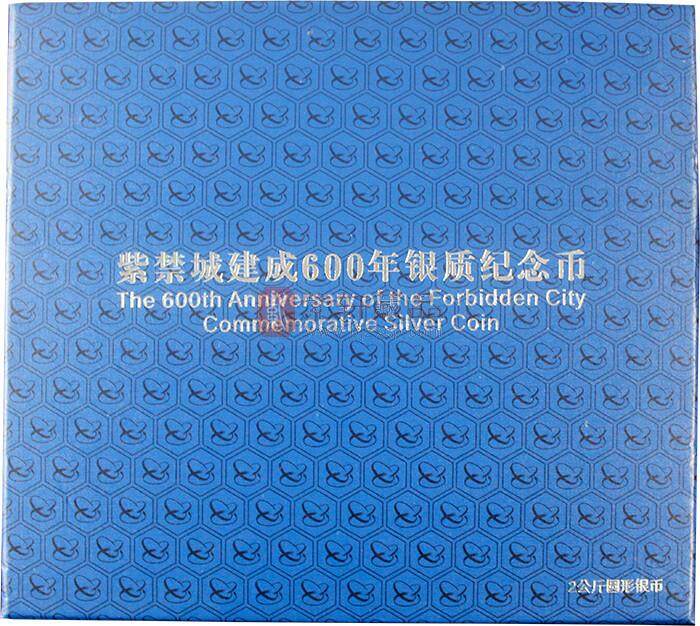 紫禁城建成600年金银纪念币 2公斤圆形银质纪念币