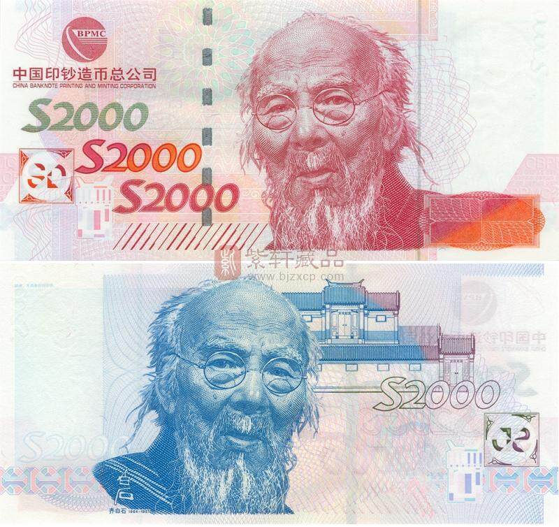 齐白石测试钞单张－中国印钞造币总公司