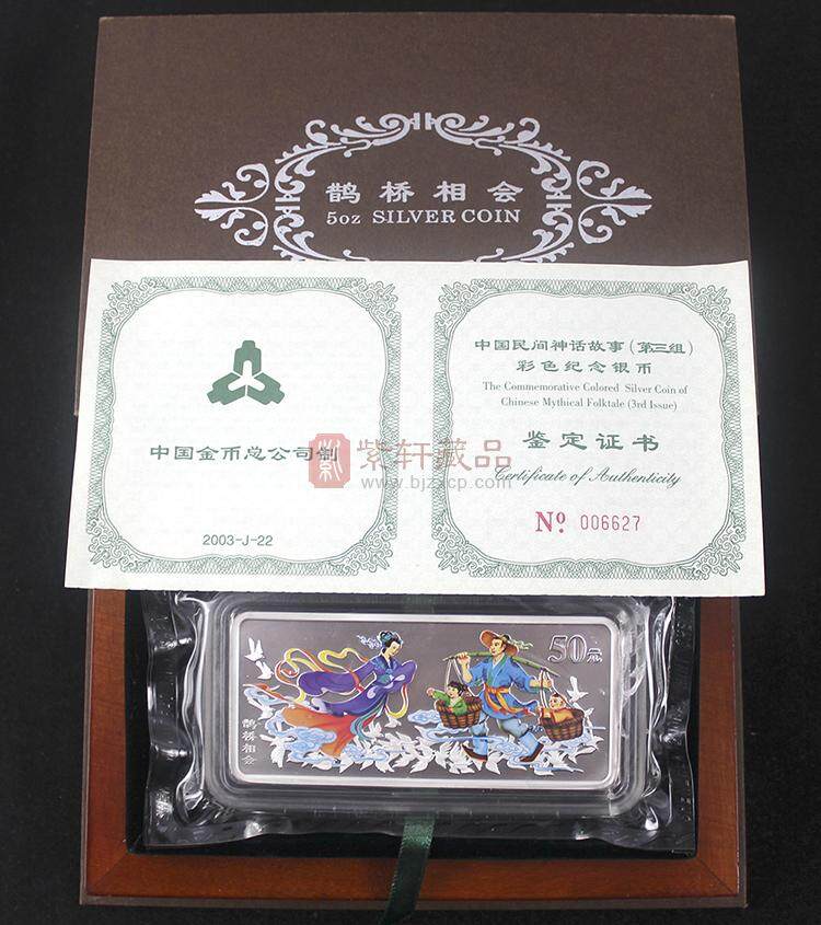 2003中国民间神话故事彩色金银纪念币（第3组）5盎司彩色长方形银币 