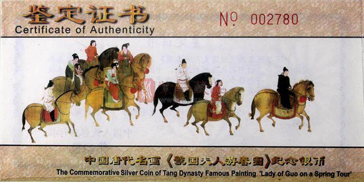 中国古代名画系列（虢国夫人春游图）彩色纪念银币5盎司圆形银质纪念币