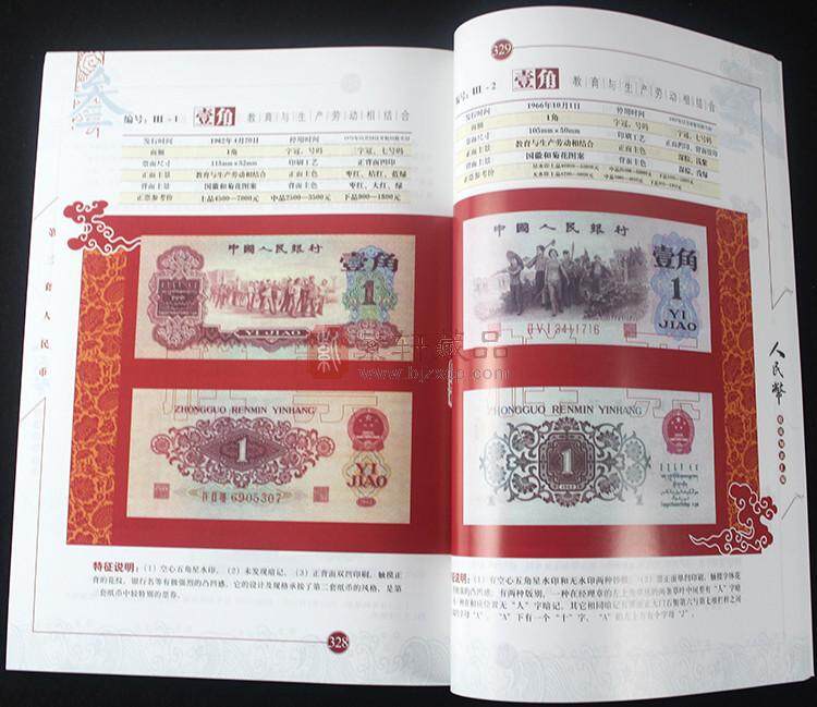 《新中国人民币收藏知识汇编》