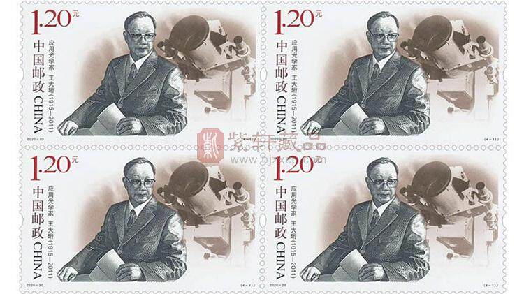 2020-20《中国现代科学家（八）》纪念邮票