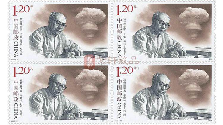 2020-20《中国现代科学家（八）》纪念邮票