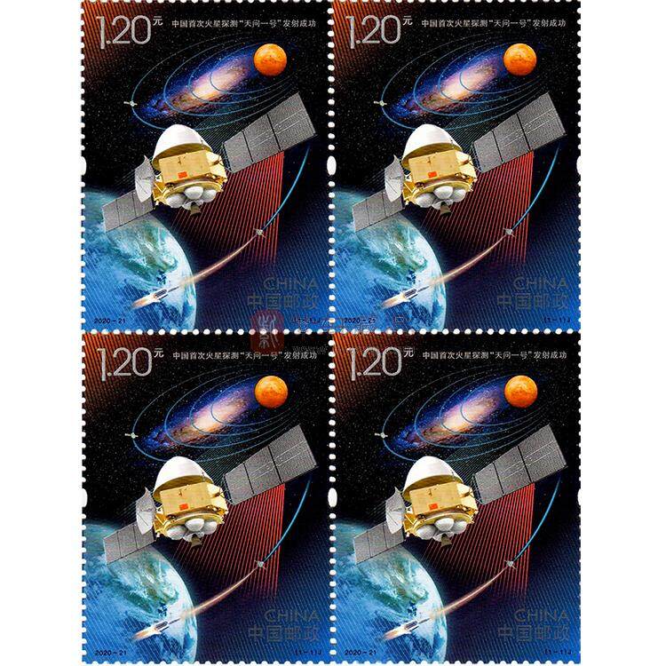 2020-21 《中国首次火星探测“天问一号”发射成功》纪念邮票