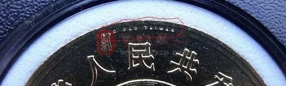宝岛台湾流通纪念币的防伪暗记