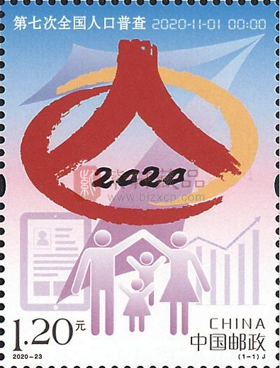 《第七次全国人口普查》纪念邮票11月1日发行