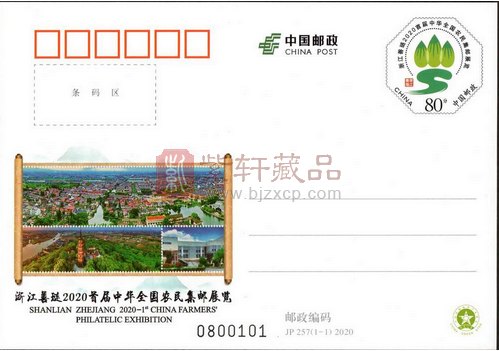 中国邮政发行《中华全国农民集邮展览》纪念邮资明信片1套1枚
