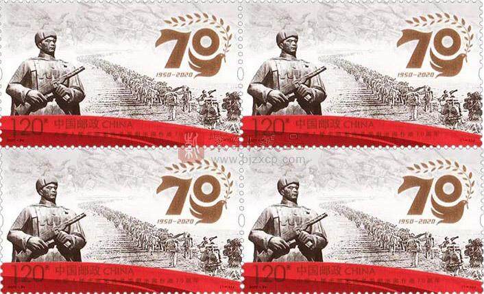 《中国人民志愿军抗美援朝出国作战70周年》纪念邮票 四方连