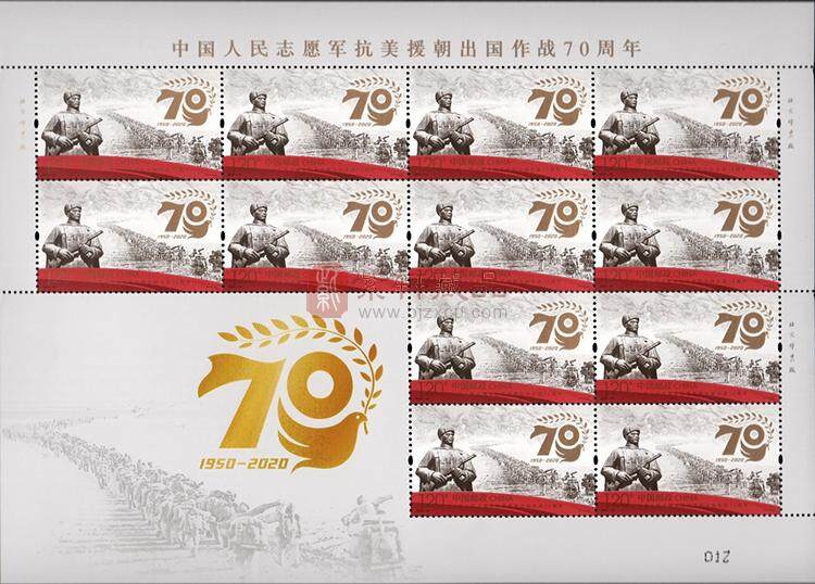 《中国人民志愿军抗美援朝出国作战70周年》纪念邮票 大版票