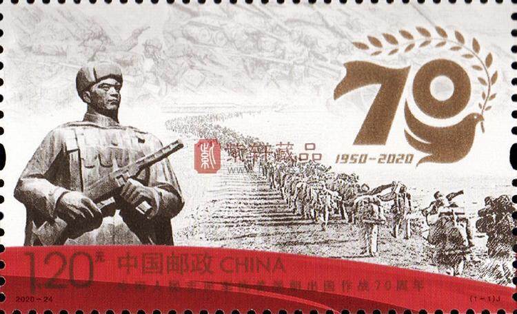 《中国人民志愿军抗美援朝出国作战70周年》纪念邮票