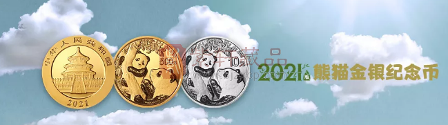 2021年熊猫币来了，和往年比有哪些要点呢？ 一起来看看~