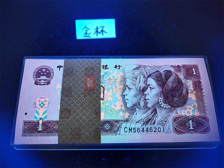 第四套90版1元 金杯桃花红 刀币 荧光币