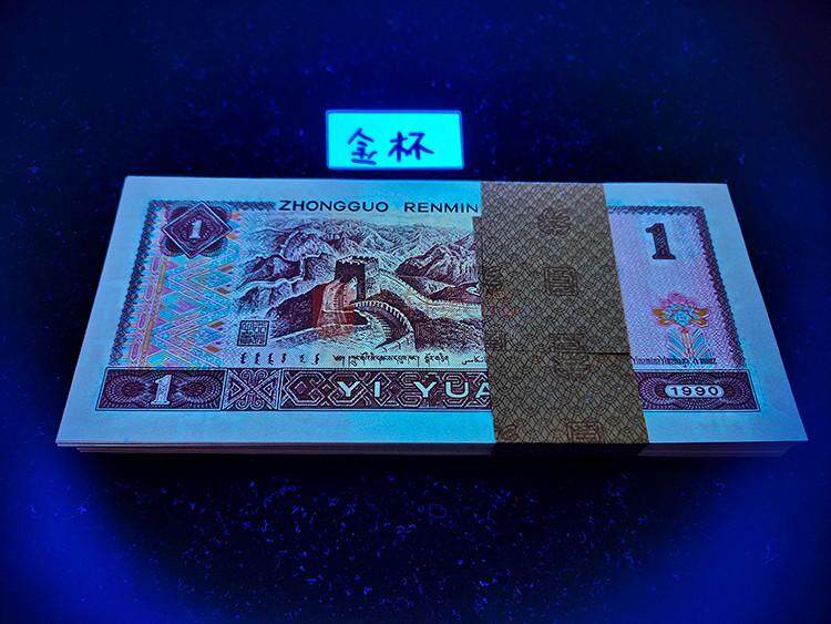 第四套90版1元 金杯桃花红 刀币 荧光币