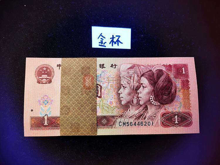 第四套90版1元 金杯桃花红 刀币 荧光币