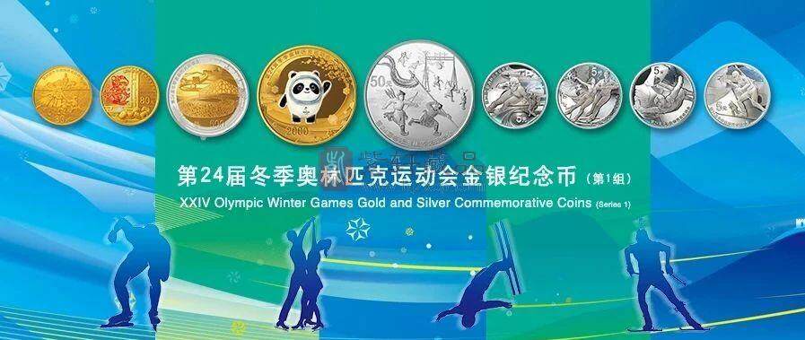 【发行公告】第24届冬季奥林匹克运动会金银纪念币（第1组）12月1日正式发行