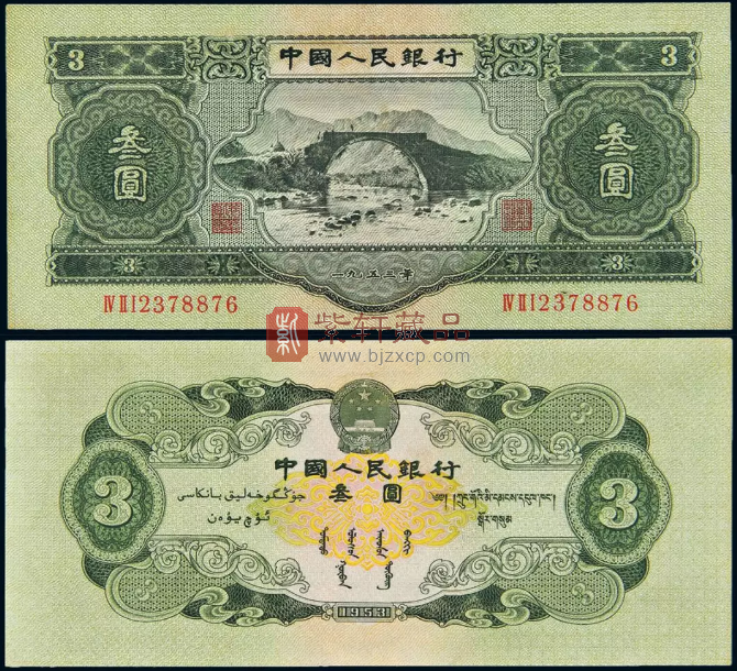 这张3元面值的纸币，你见过吗？收藏价值极高！