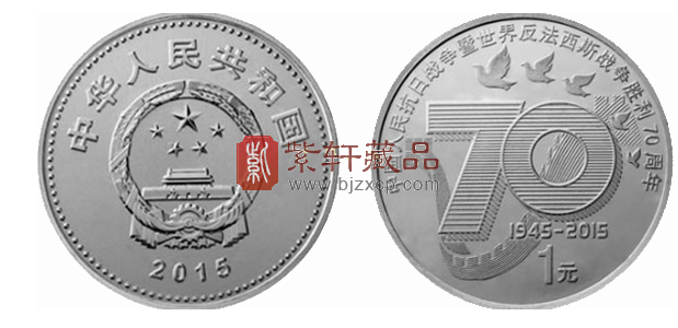反法西斯战争胜利70周年一元硬币，价值解析