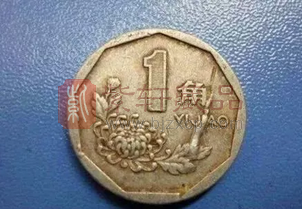 1角硬币中的币王，这种价值1350元，谁手里有？ 