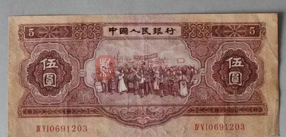 1953年5元纸币纸币真假鉴别 