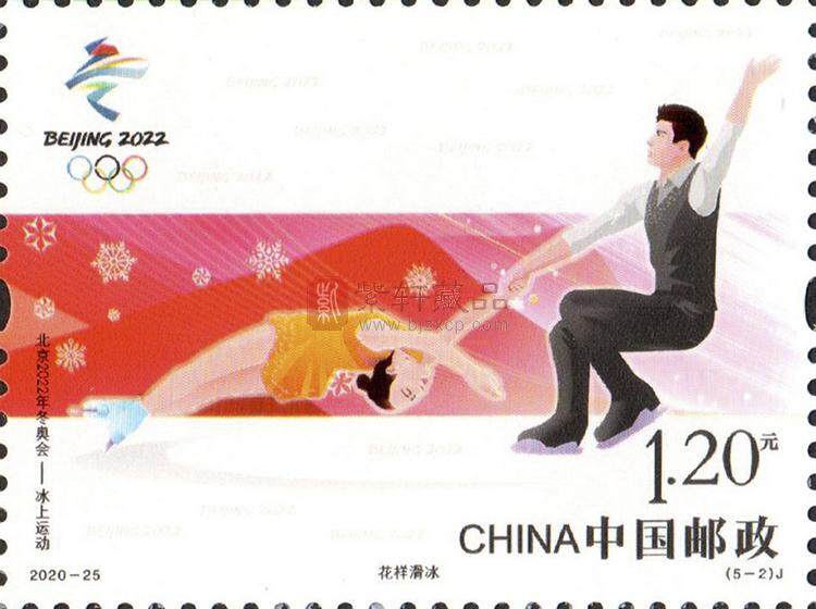 2020-25《北京2022年冬奥会——冰上运动》纪念邮票