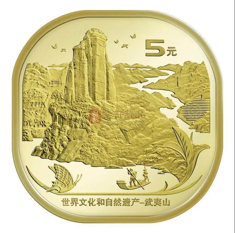 世界文化和自然遗产——武夷山纪念币