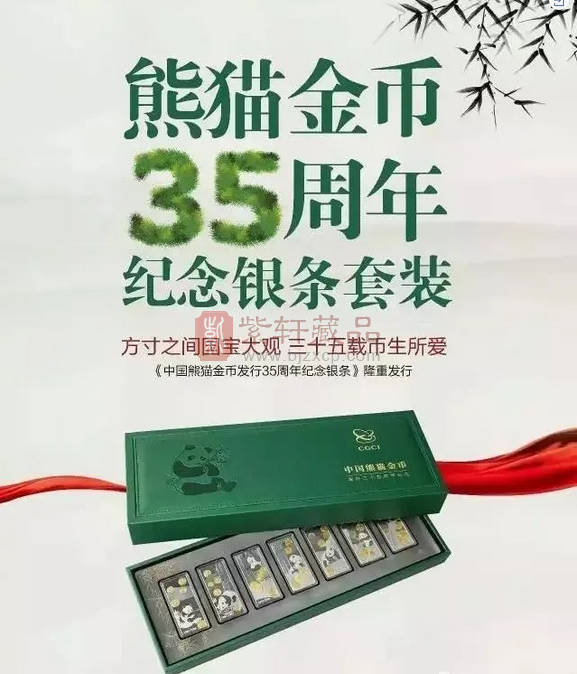 35载辉煌重现 | 中国熊猫金币发行35周年纪念银条套装